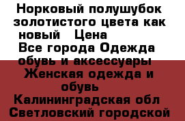 Норковый полушубок золотистого цвета как новый › Цена ­ 22 000 - Все города Одежда, обувь и аксессуары » Женская одежда и обувь   . Калининградская обл.,Светловский городской округ 